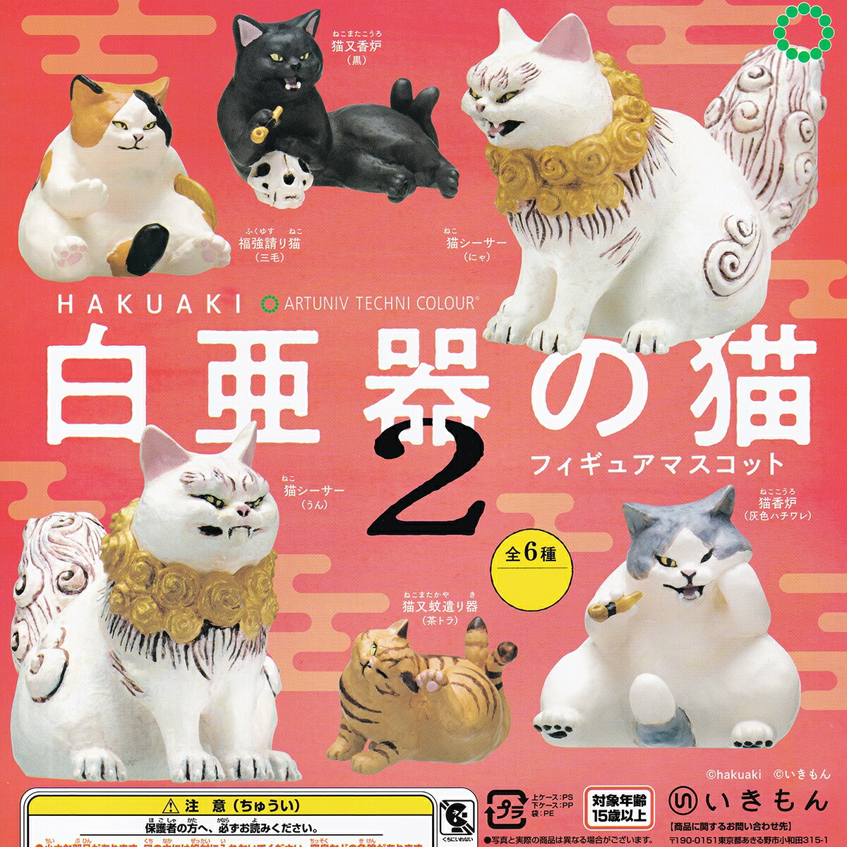 楽天市場】アートユニブテクニカラー 白亜器の猫フィギュアマスコット2