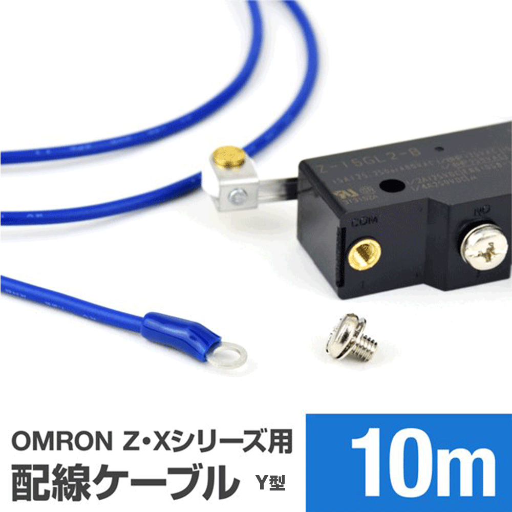 楽天市場】オムロン製Z・Xシリーズマイクロスイッチ用ケーブル 10m (KV