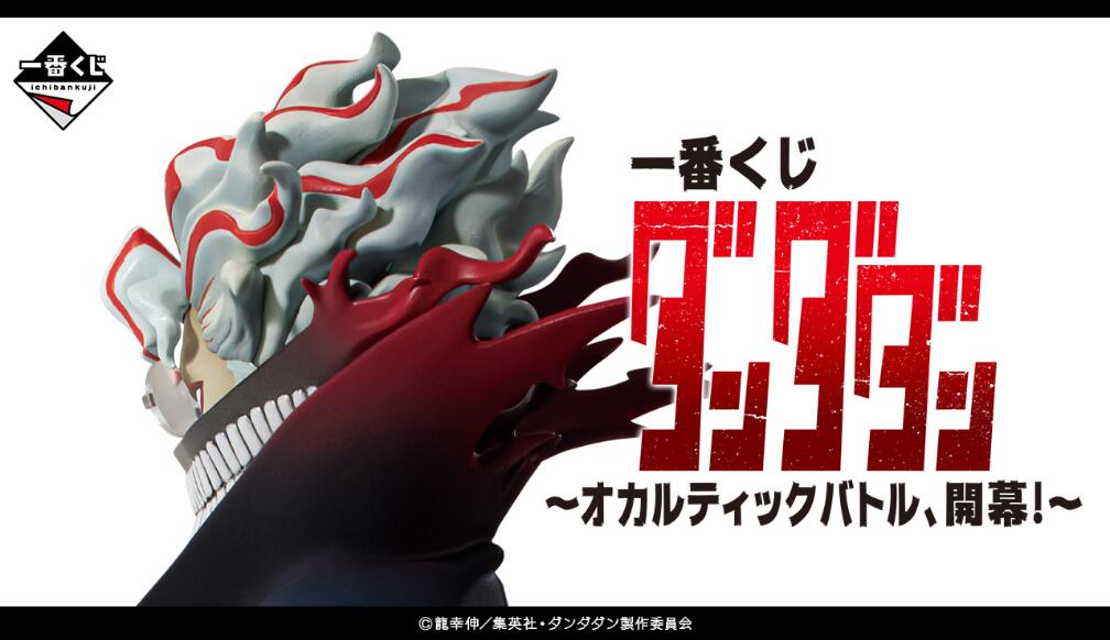 早い者勝ち！ ダンダダン 一番くじ セット ラストワン A賞 C賞 全18