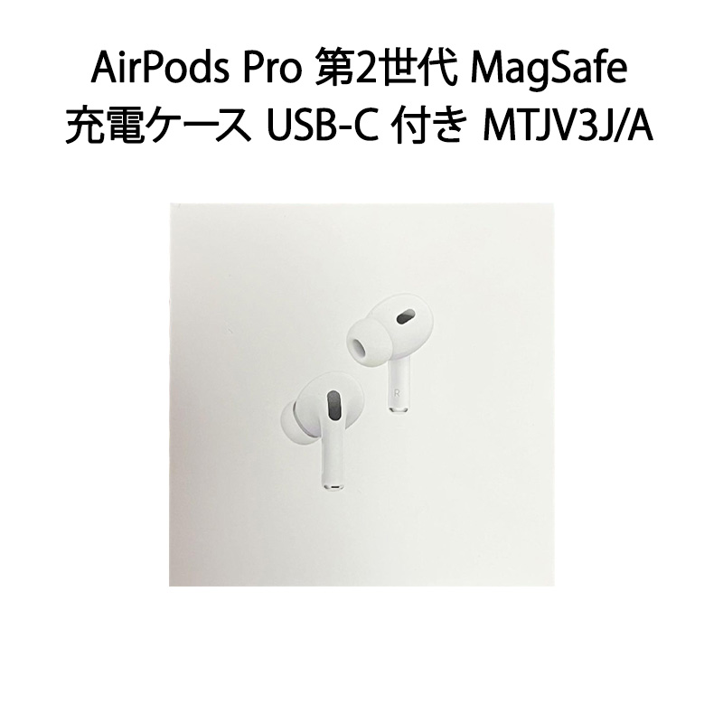 新品 未開封 保証開始済み品AirPods Pro 第2世代⁄USB-C