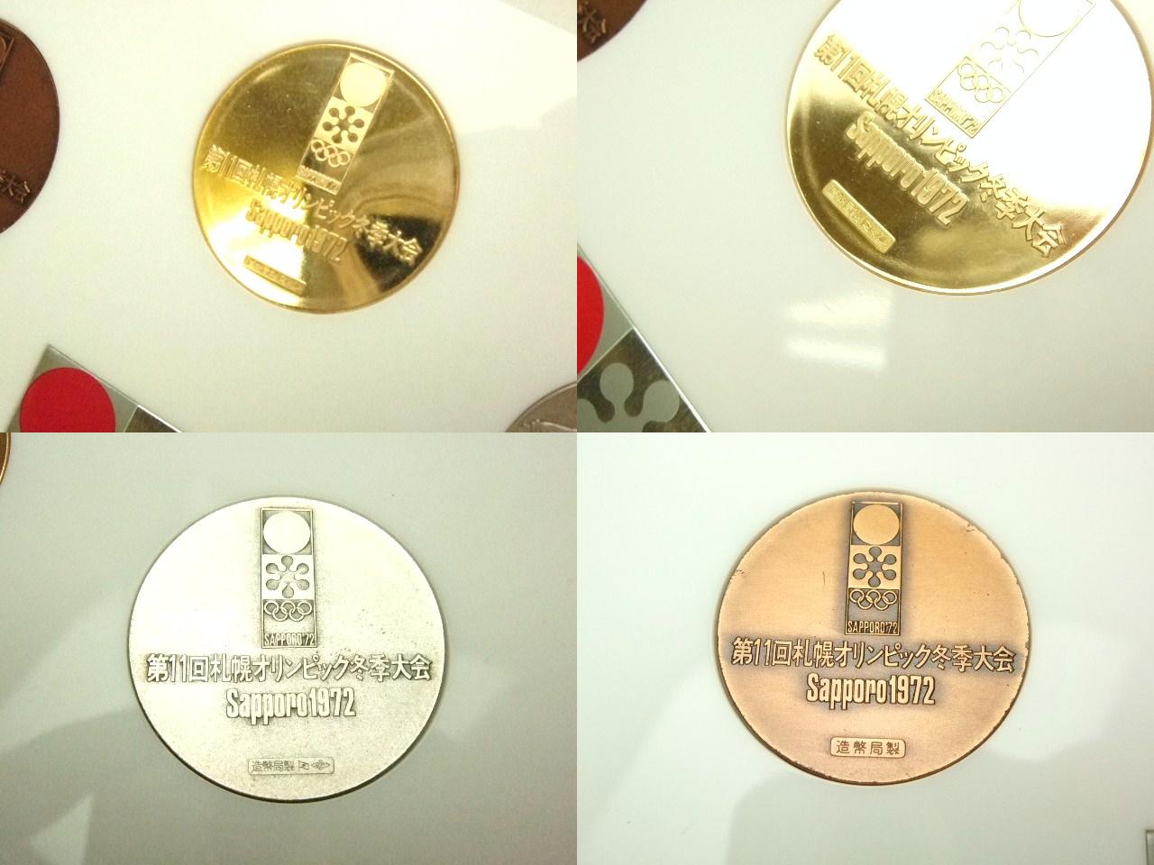 第11回札幌オリンピック冬季大会記念メダル【金・銀・銅】 3種