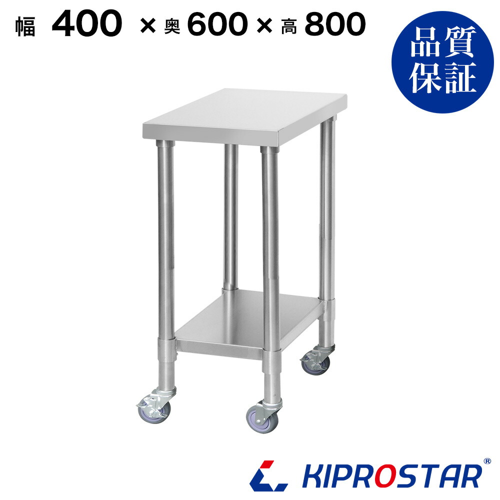 楽天市場】ステンレス 作業台 キャスター付き 業務用 調理台 400×600