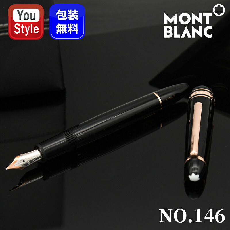 モンブラン MONTBLANC 146」の人気商品一覧 | 安い商品を通販サイト