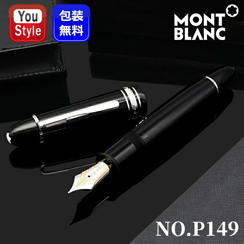 楽天市場】モンブラン montblanc マイスターシュテュック p149 万年筆
