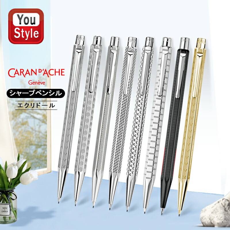カランダッシュ メカニカルペンシル エクリドール ベネシアン