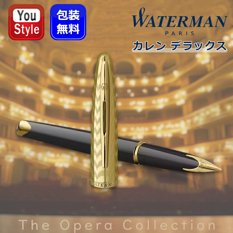 楽天市場】ウォーターマン WATERMAN 万年筆 カレン デラックス Carène