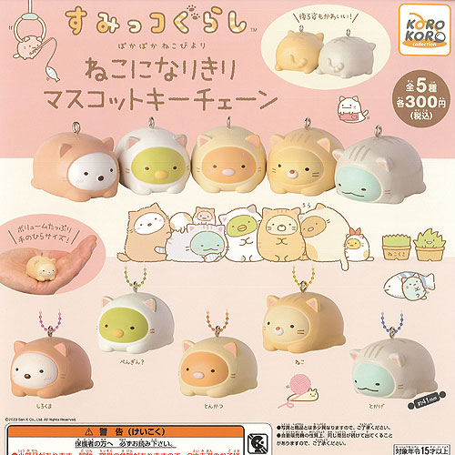 楽天市場】すみっコぐらし ねこになりきり マスコット キーチェーン 全