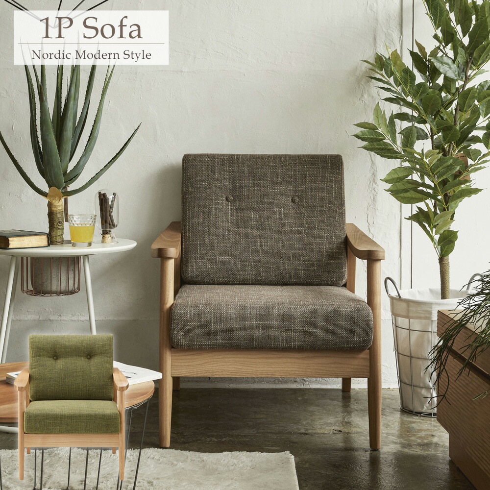 楽天市場】1人掛けソファ 北欧デザイン 1P アームチェア 肘掛け椅子