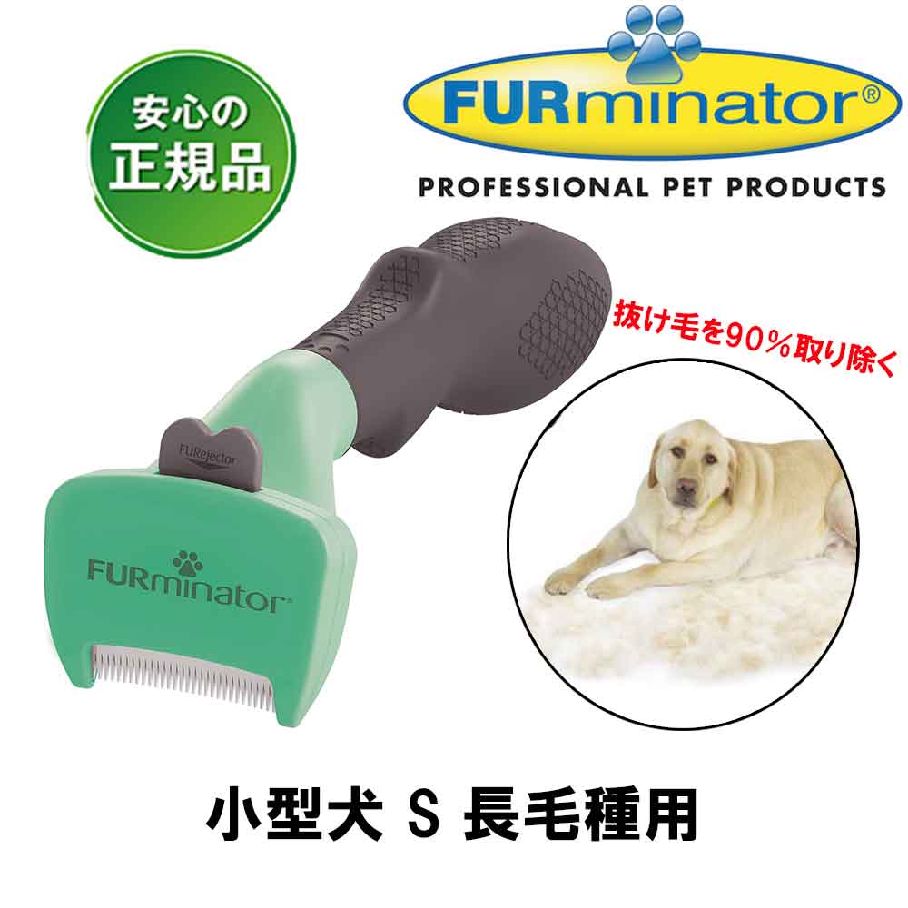 楽天市場】【即日発送】ファーミネーター 犬 小型犬 S 長毛種用 長毛種