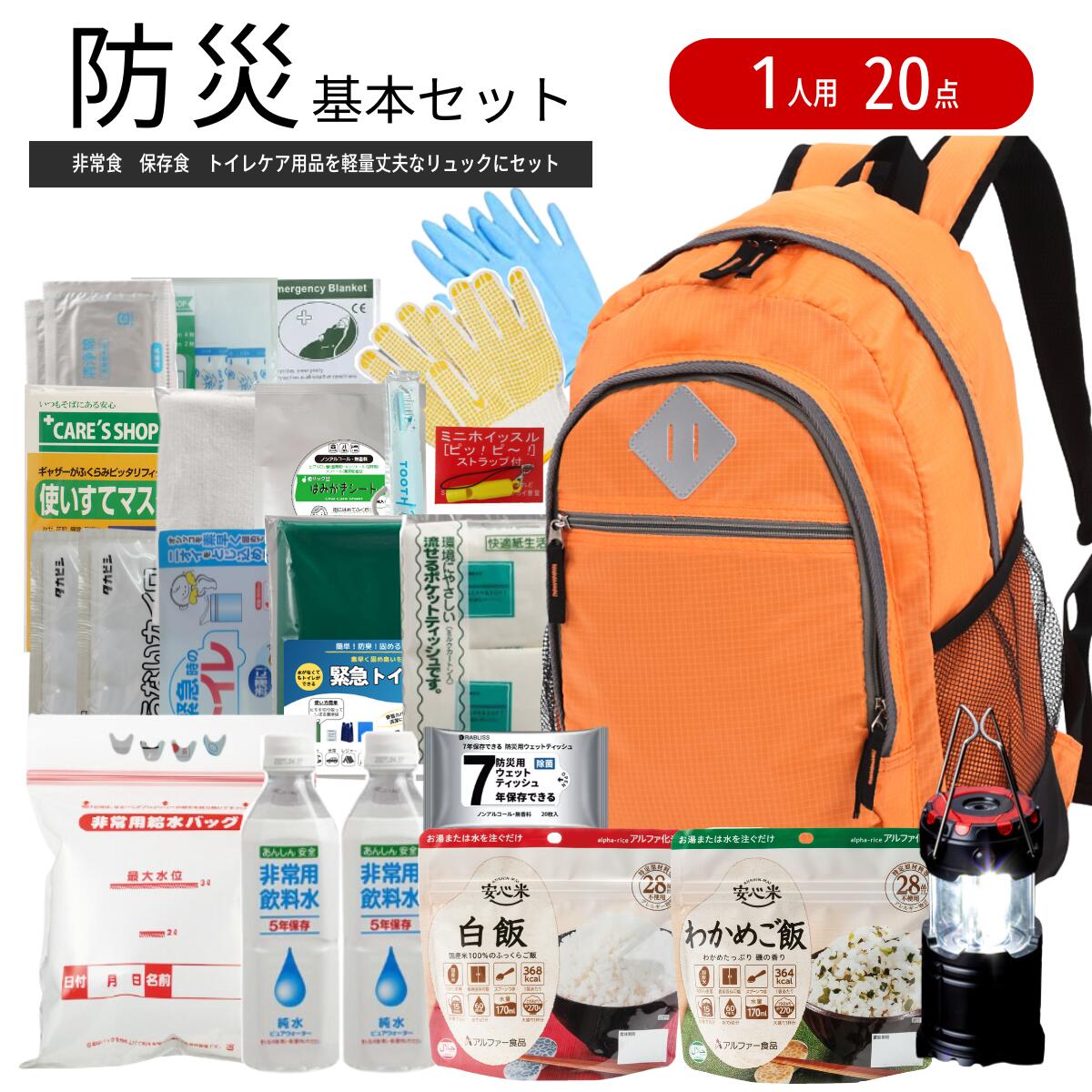 楽天市場】【防災セット 一人用】20点基本セット 避難リュック 非常用