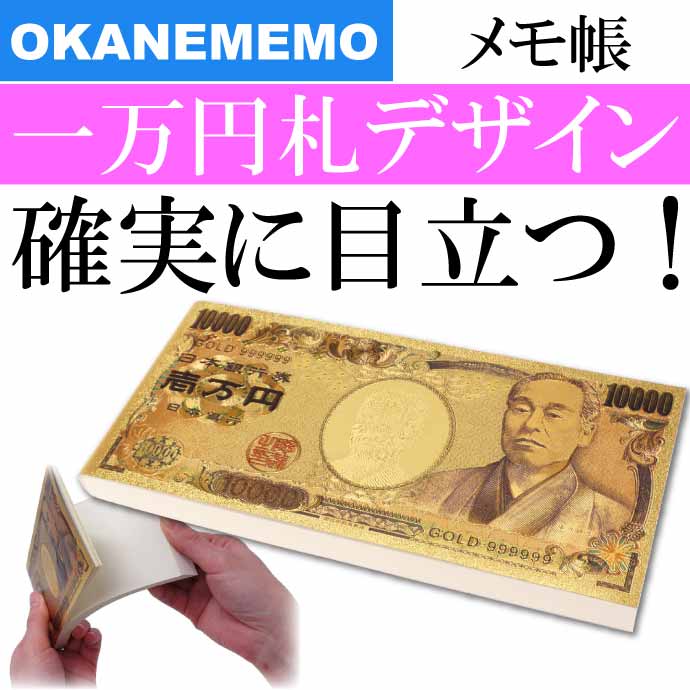 楽天市場】豪華絢爛 壱萬円札 メモ帳 No.303-430 株式会社ファースト