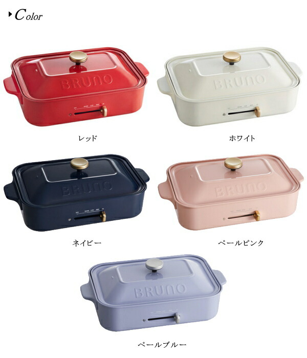 楽天市場】ホットプレート BRUNO ブルーノ コンパクトホットプレート