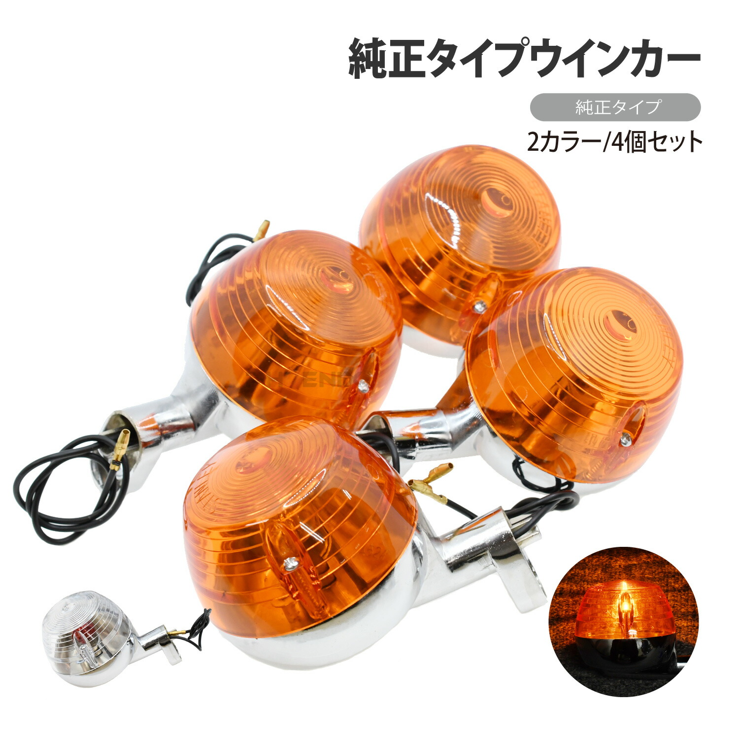 楽天市場】ウインカー 純正タイプ 4個 セット 2カラー オレンジ クリア