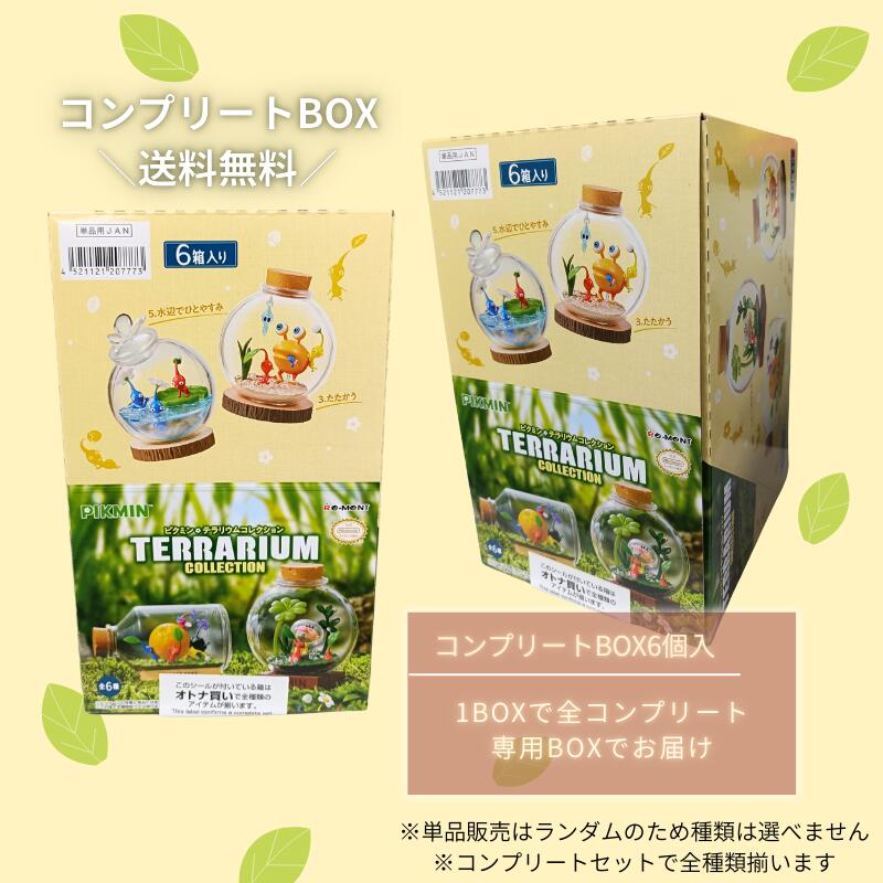 楽天市場】ピクミン テラリウムコレクション 第1弾 単品販売あり BOX