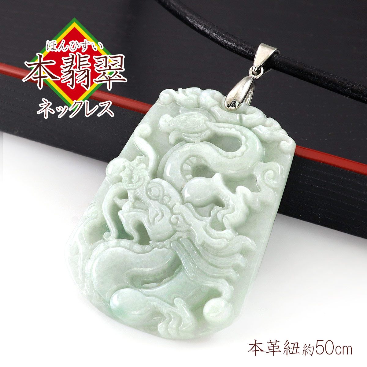 楽天市場】翡翠 ネックレス ペンダント メンズ 大ぶり 龍 ドラゴン 竜