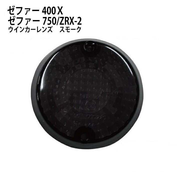 ゼファー400純正ウィンカー、ブラックレンズ