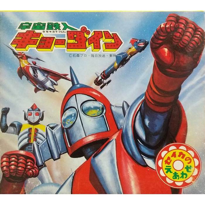 楽天市場】【P10倍】 えあわせ 宇宙鉄人キョーダイン 昭和レトロ 雑貨