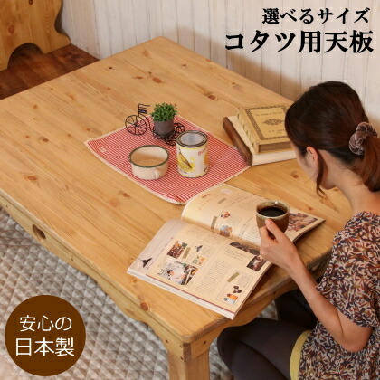 楽天市場】こたつ 天板 無垢 一枚板の通販