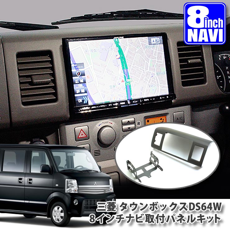 楽天市場】三菱 DS64W タウンボックス 用（H26.2～H27.3）8インチ