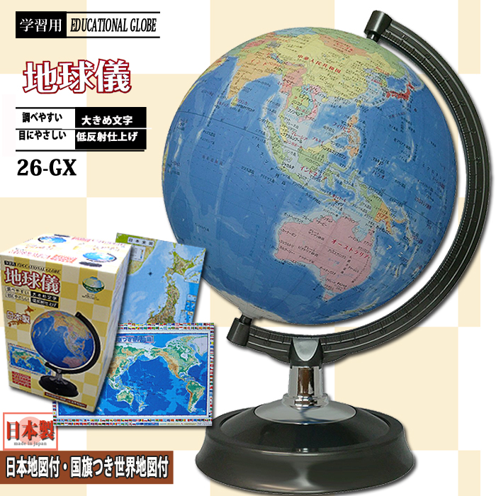 楽天市場】地球儀 子供用 おしゃれ インテリア 26cm 26-GX 日本製