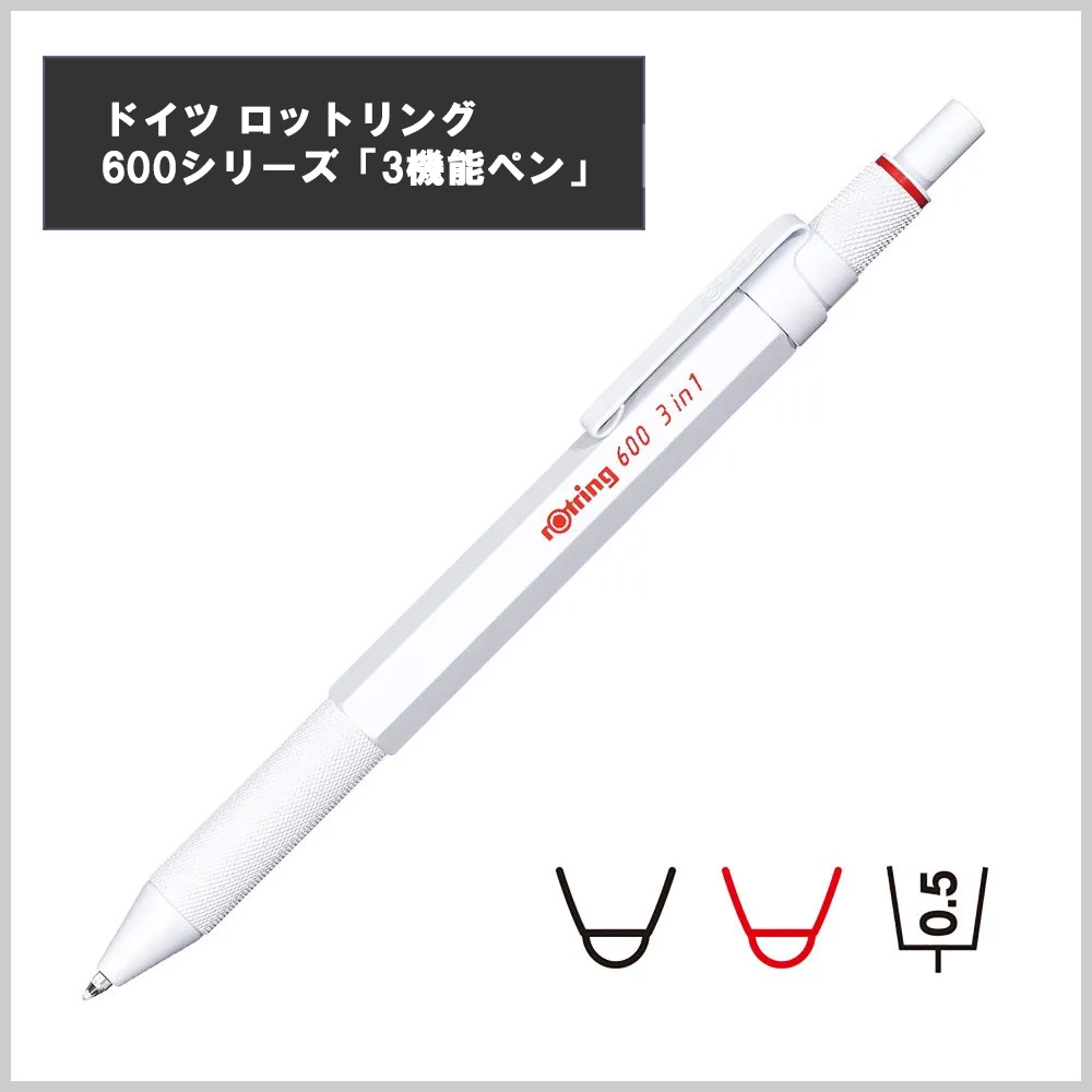 楽天市場】rotring ロットリング 600 3 in 1 ホワイト 2149494 [ 多