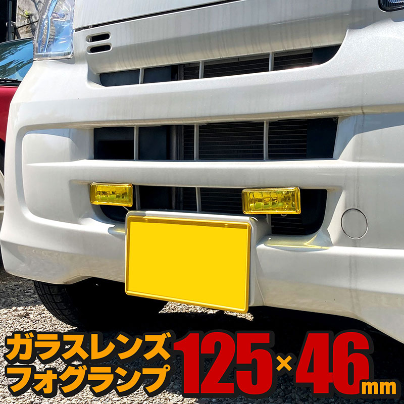 楽天市場】フォグランプ 左右セット 汎用 後付け 角型 イエロー ガラス