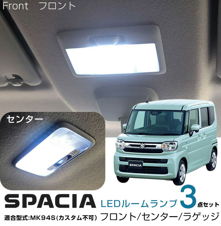 楽天市場】スペーシア MK94S 対応 LEDルームランプ 3点セット 室内灯