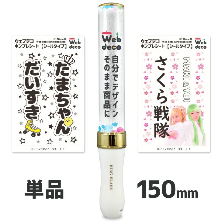 楽天市場】Web deco キンブレシート 【H150】 ※キンブレ本体は付きませ