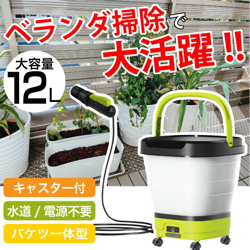 楽天市場】【1年保証】コードレス 高圧洗浄機 バケツ ベランダ 掃除