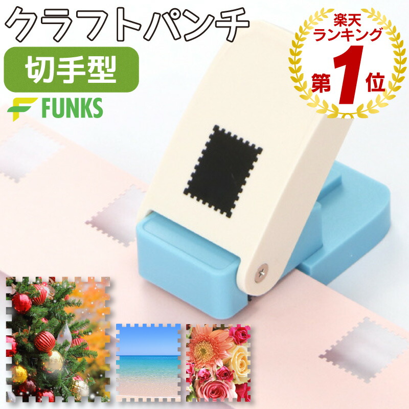 楽天市場】FUNKS クラフトパンチ 切手型 穴あけパンチ スクエア 25mm