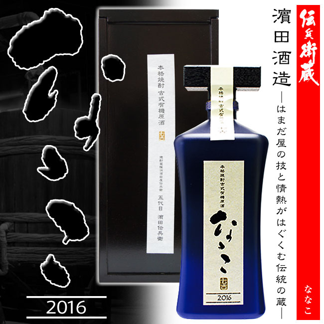 プレミア芋焼酎】2016 5代目ななこ古式有機原酒