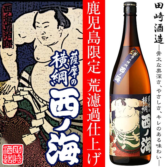 楽天市場】【鹿児島限定】薩摩の横綱 西の海（にしのうみ）25度 1800ml
