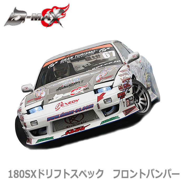 楽天市場】【D-MAX】180SX ドリフトスペックフロントバンパー