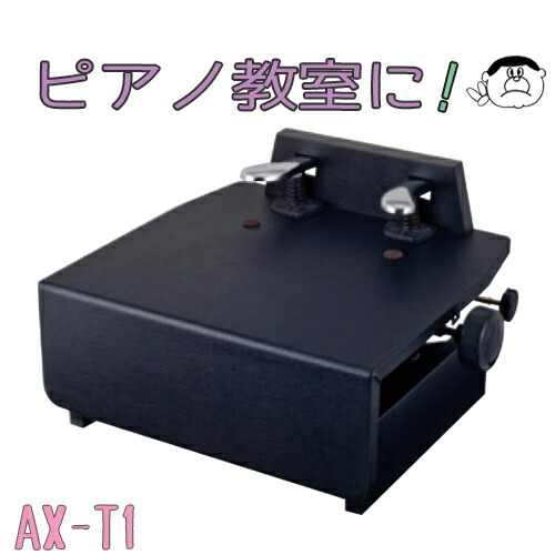 楽天市場】（吉澤）ピアノ補助ペダル AX-T1 : 楽器PLAZA