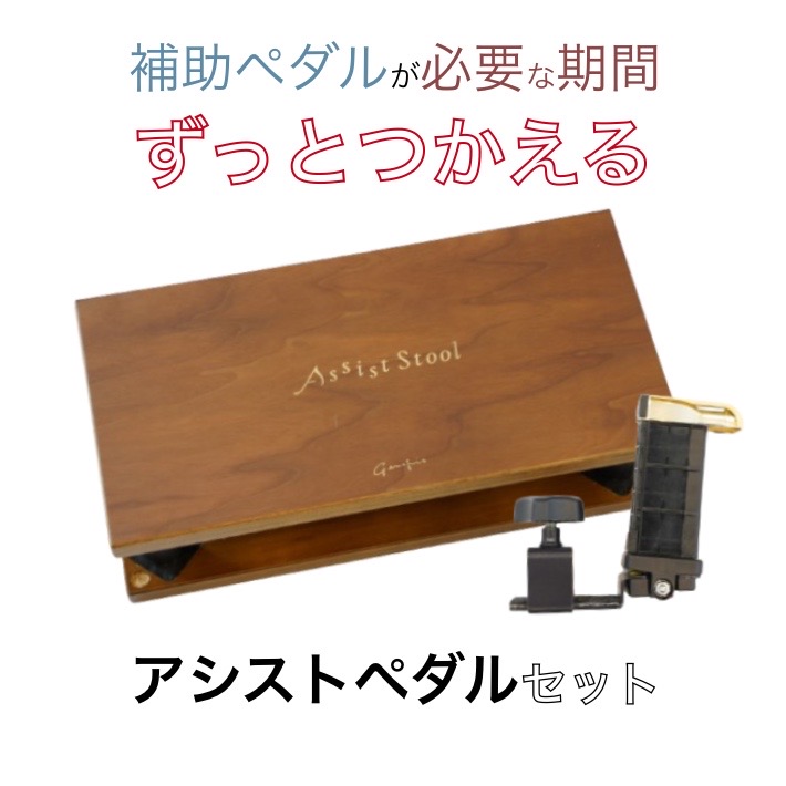 楽天市場】[ピアノ 補助］ピアノアシスト セット (アシストスツール23