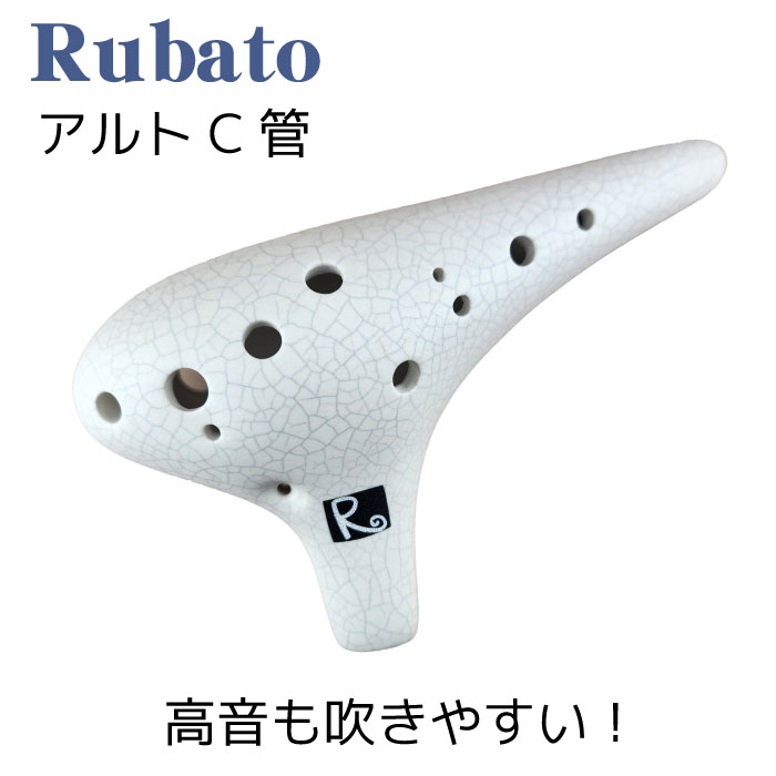 楽天市場】（Rubato） ルバート オカリナ アルトC管 : 楽器PLAZA