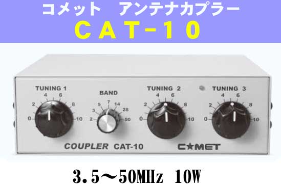 楽天市場】CAT-10 コメット HF アンテナカップラー 中継ケ-ブル
