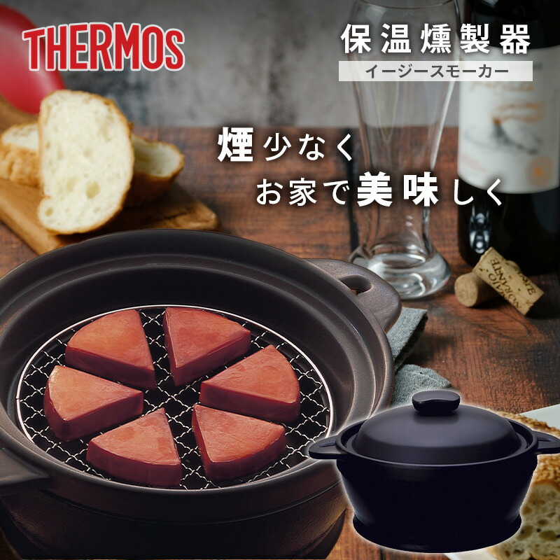 THERMOS 燻製用 ROP-002 保温器具付き 保温燻製器イージースモーカー