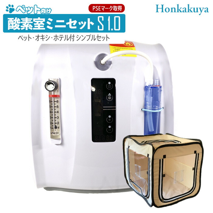 小型犬・猫酸素室ペットオキシホテル（訂正版本日のみ） ペット用酸素発生