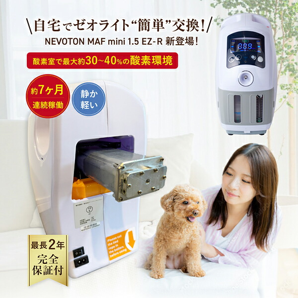 楽天市場】【獣医師監修】高性能酸素濃縮器 酸素発生器 MAF mini 1.5