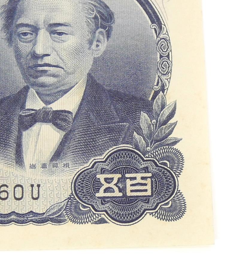 五百円札 岩倉具視 500円札 旧紙幣 レア連番 早いもの