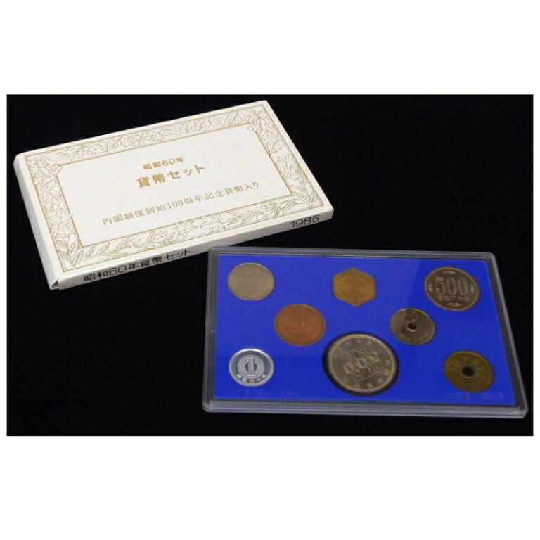 楽天市場】昭和60年貨幣セット 内閣制度創始100周年記念貨幣入り
