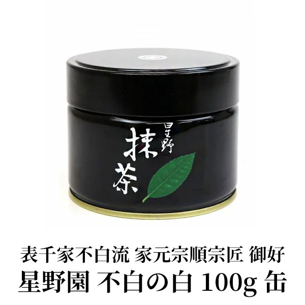 楽天市場】抹茶 茶道用 星野製茶園 表千家不白流 家元宗順宗匠 御好