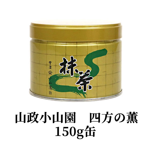 楽天市場】四方の薫（よものかおり）150g缶 山政小山園 抹茶 粉末