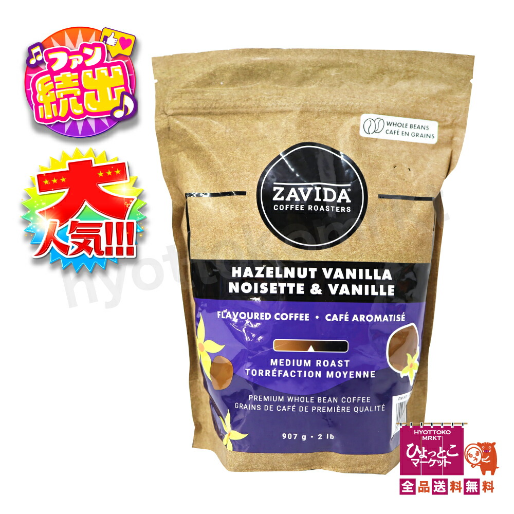 楽天市場】【ヘーゼルナッツとバニラ】ザビダ ZAVIDA ヘーゼルナッツ