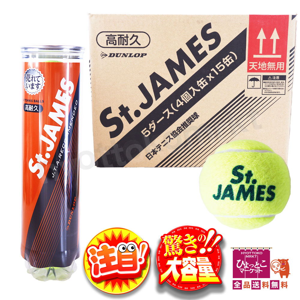 楽天市場】【日本テニス協会推奨球】ダンロップ セントジェームス