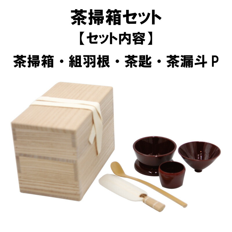 楽天市場】茶道具 茶掃箱 セット 茶漏斗 組羽根 茶匙 水屋 みずや