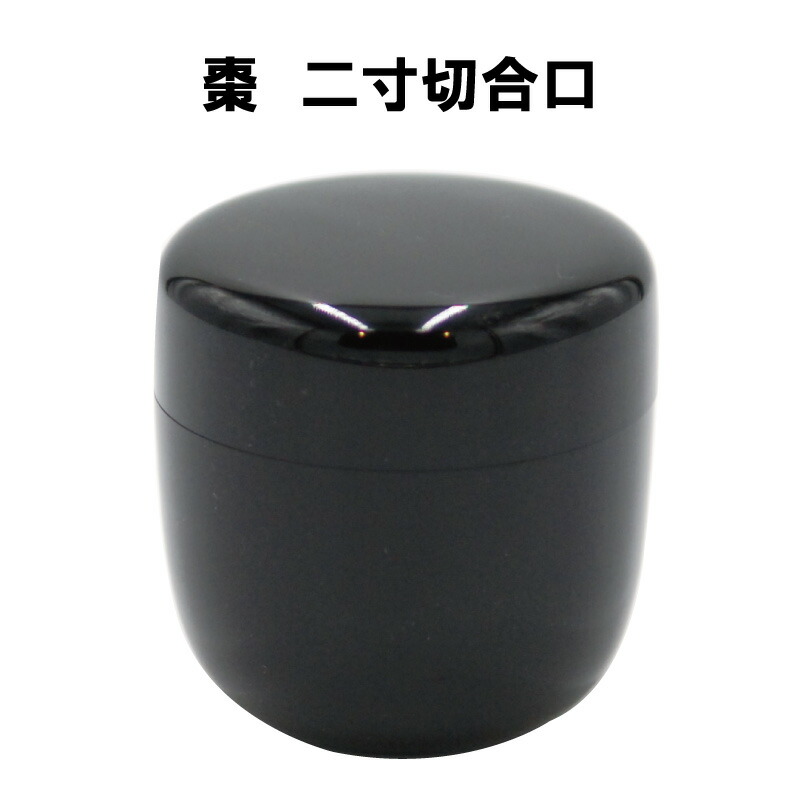 楽天市場】茶道具 棗 なつめ 2寸 黒塗 真塗 切合口 木製 紙箱 包み帛紗