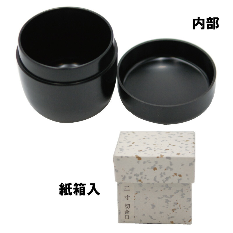 楽天市場】茶道具 棗 なつめ 2寸 黒塗 真塗 切合口 木製 紙箱 包み帛紗