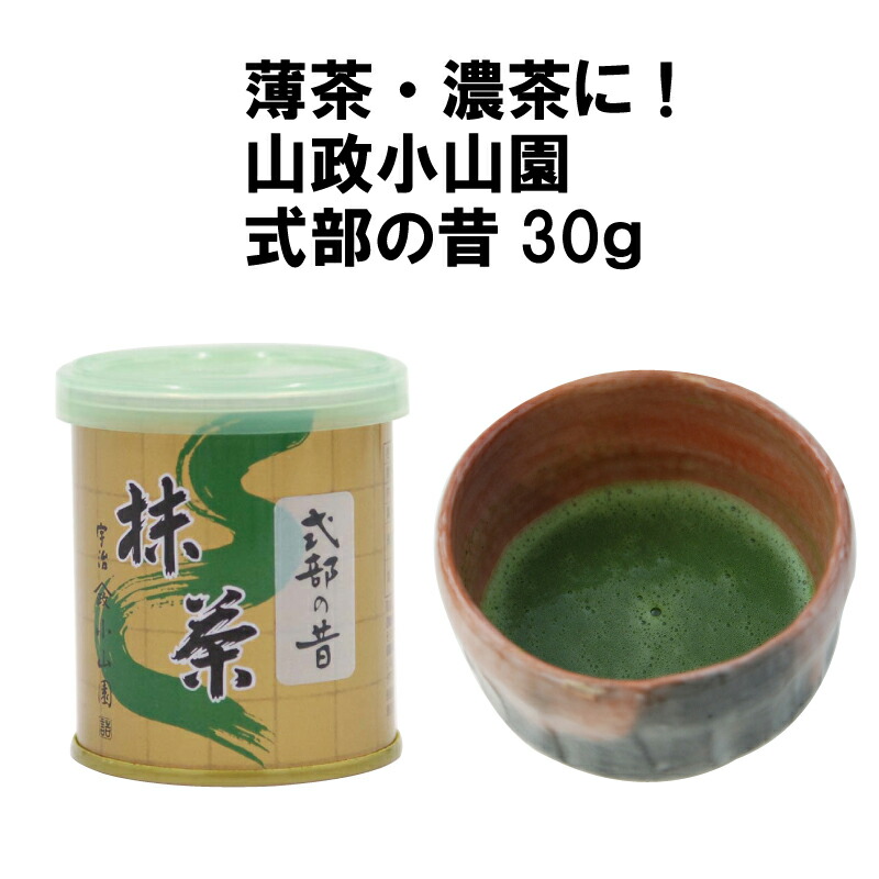 山政小山園 抹茶 式部の昔30g缶×4個 楽天市場】